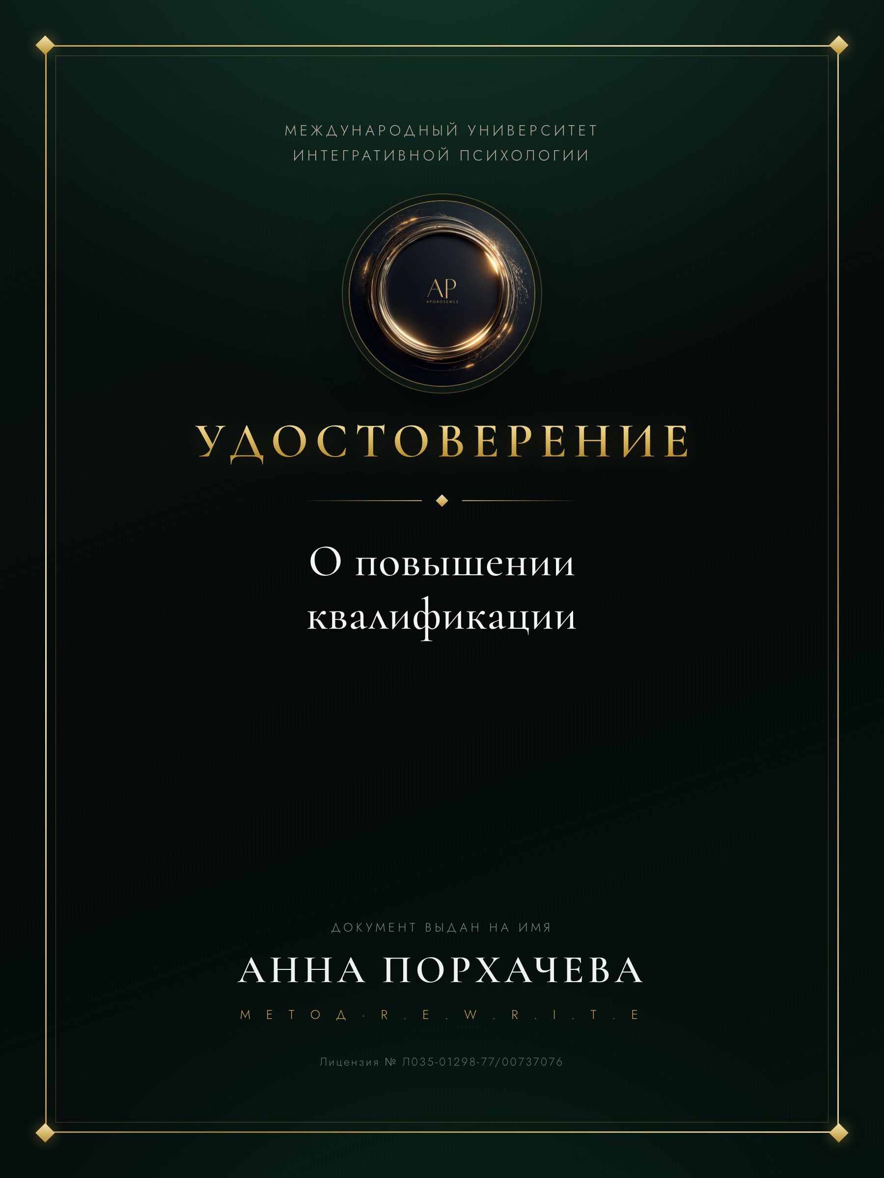 Удостоверение о повышении квалификации — Анна Порхачёва